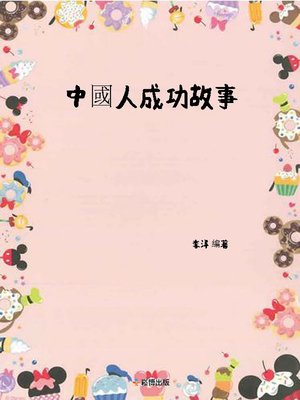 cover image of 中國人成功故事